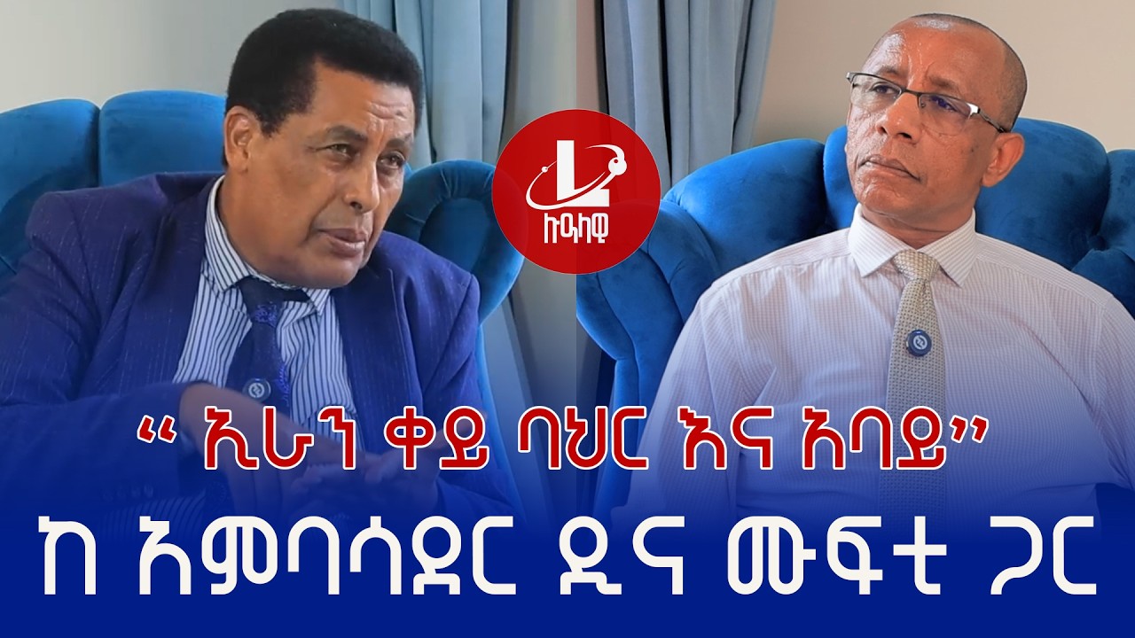 Lualawi ሉዓላዊ/የኢራን ጦርነት እና አፍሪካ ቀንድ ፣አባይ  እና ቀይባህር -  ከአምባሳደር ዲና ሙፍቲ ጋር