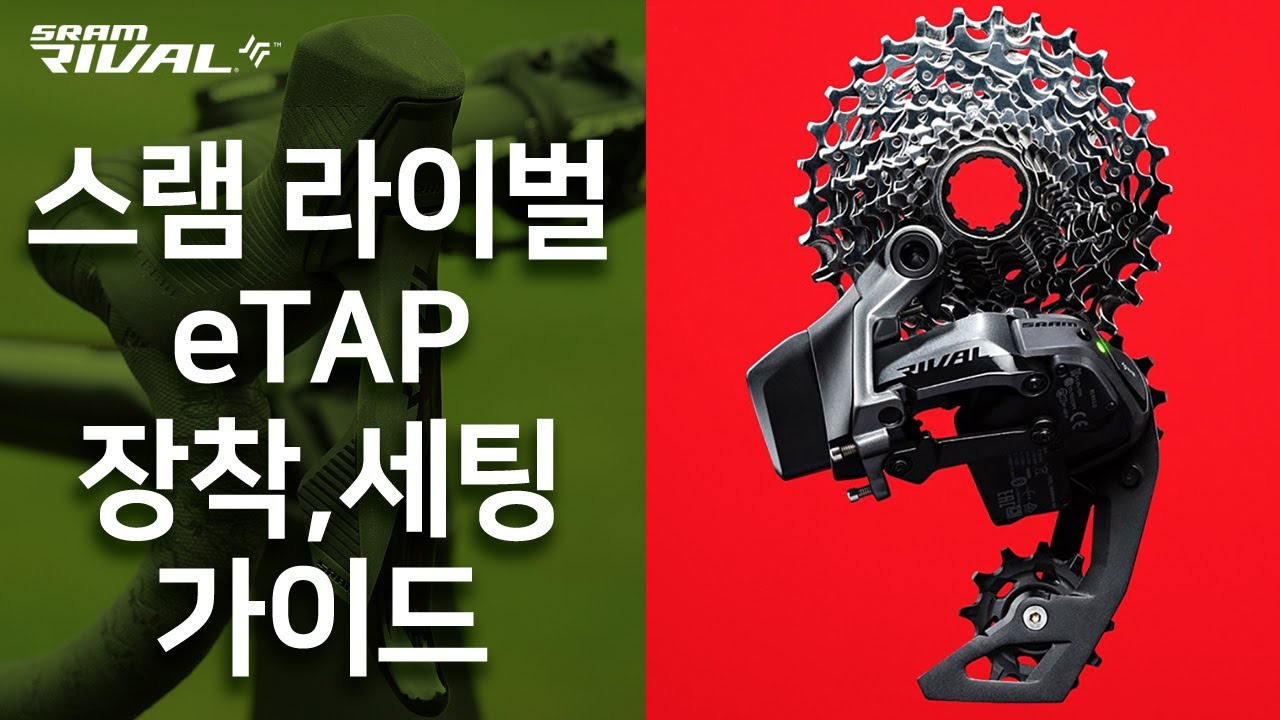 401. 스램 라이벌 이탭 장착,세팅 가이드