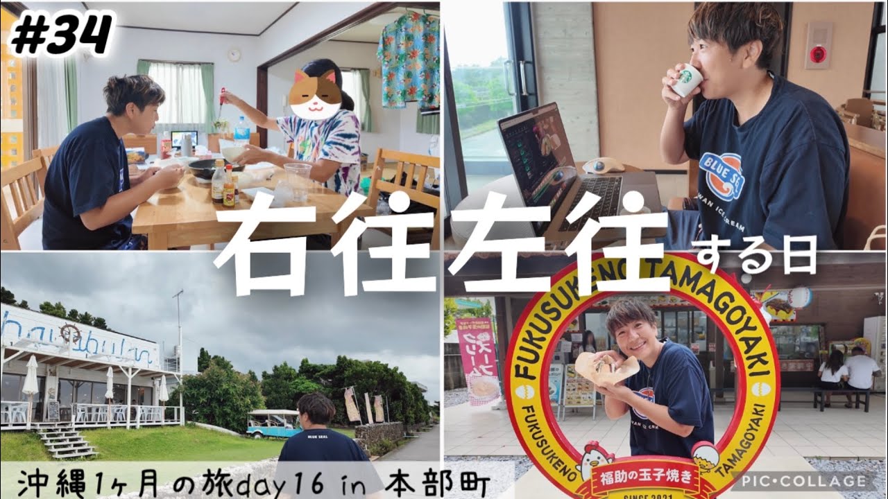 【#34】沖縄1ヶ月の旅/本部町で右往左往する日。ハナサキマルシェのスタバで編集、備瀬のフクギ並木でごはん探し！初めての福助の玉子焼き オンザビーチルー宿泊 沖縄旅行長期滞在day16
