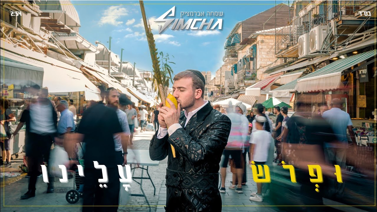 שמחה אברמצ'יק - ופרוש עלינו Simcha Abramczik - Ufrois Olainu