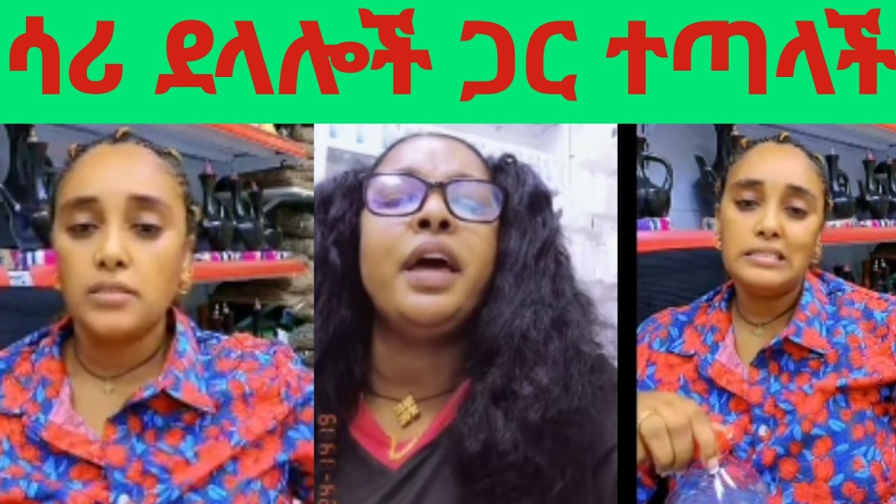 #ሳሪ ከደላሎቾ ጋር ተጣላች ማንንም አልፈራም አለች ፣ መሲ ብርጅስቶን ዜና ሰራችባት