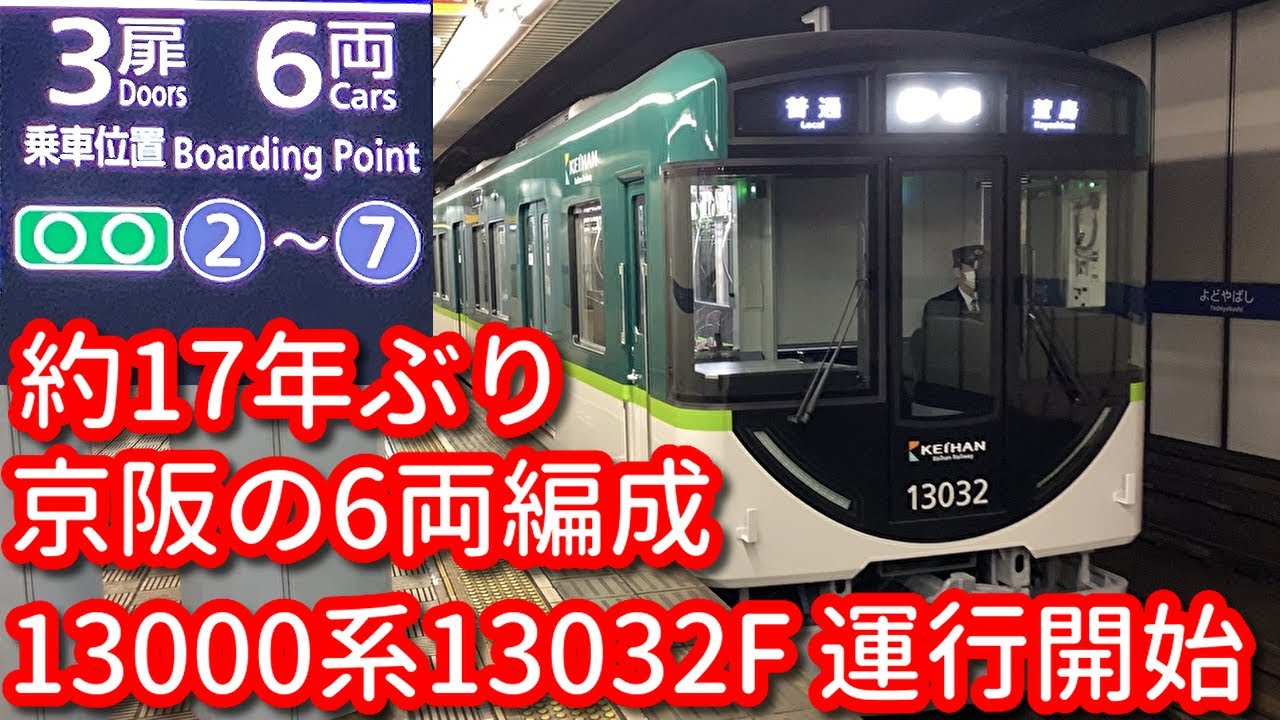 復活 6両の京阪電車 13000系13032F 淀屋橋駅19時8分発普通萱島行き R1900N列車