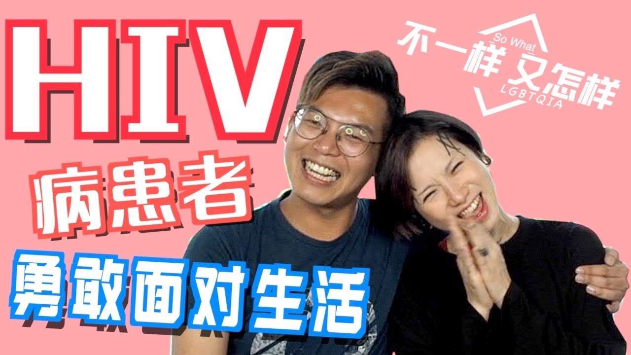 【不一樣又怎樣ep.10】HIV患者的心路历程全记录【内有洋葱】
