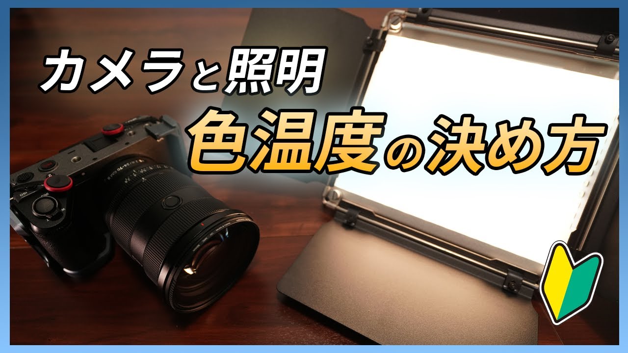 【カメラと照明の色温度の決め方】～色温度の基礎から撮影の際の色温度の決め方についてお話します～