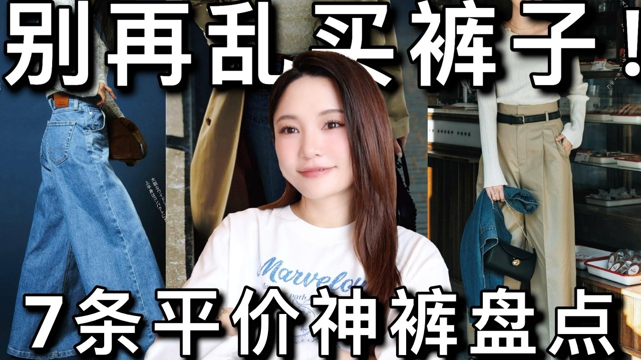 🔥有小肚子别再乱买裤子👖！🏆2026平价神裤指南：3️⃣招“作弊”选裤法，视觉立马显瘦10斤！｜ninido