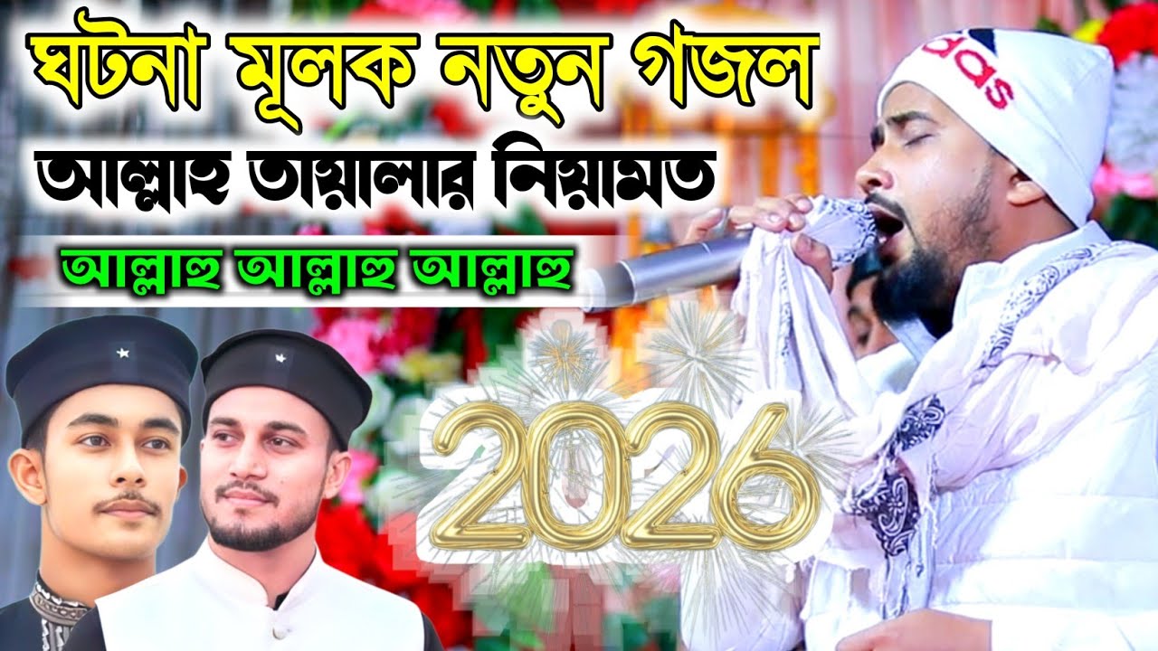 আল্লাহ তায়ালার নেয়ামত কেমন হয় ঘটনা মূলক গজল ২০২৬ ।। Md Huzaifa gojol ।। New gojol 