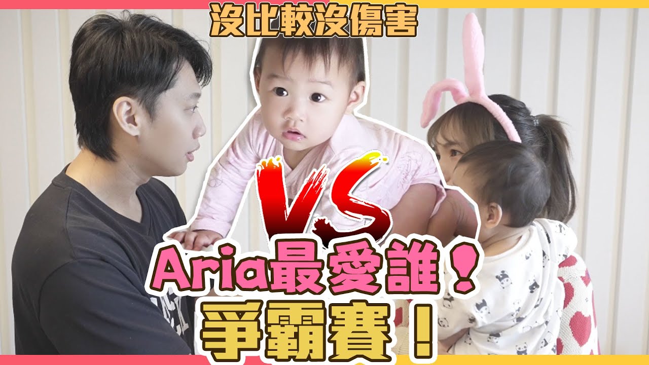 這群人尼克｜Ashly｜Aria最愛誰！爭霸賽！