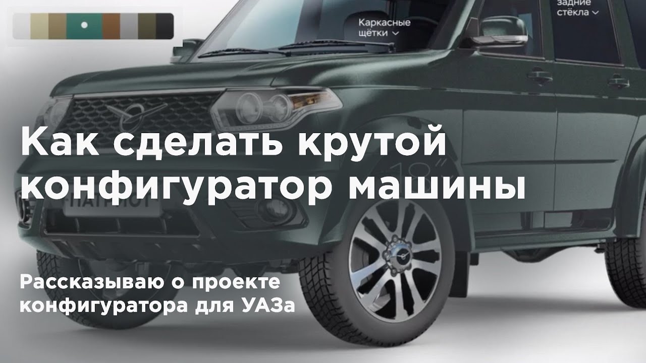 Как сделать дизайн автомобильного конфигуратора на примере УАЗа