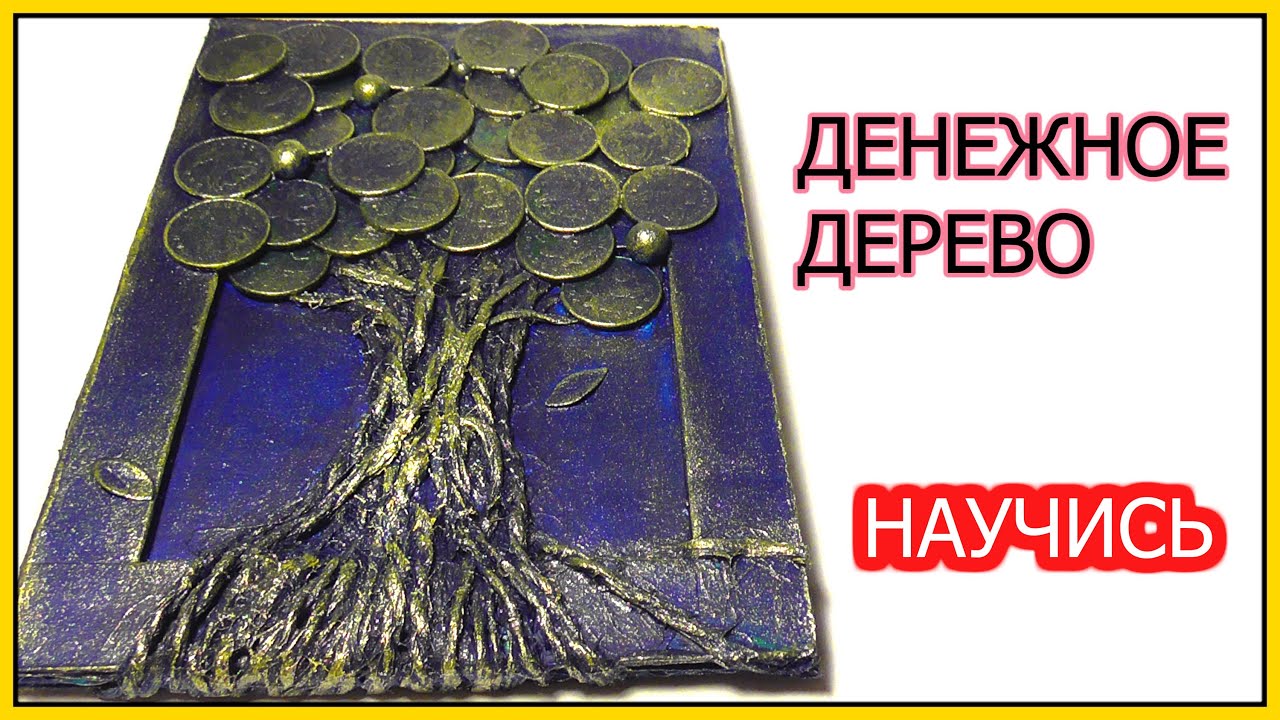 Денежное Дерево Панно МК / Monye Tree DIY