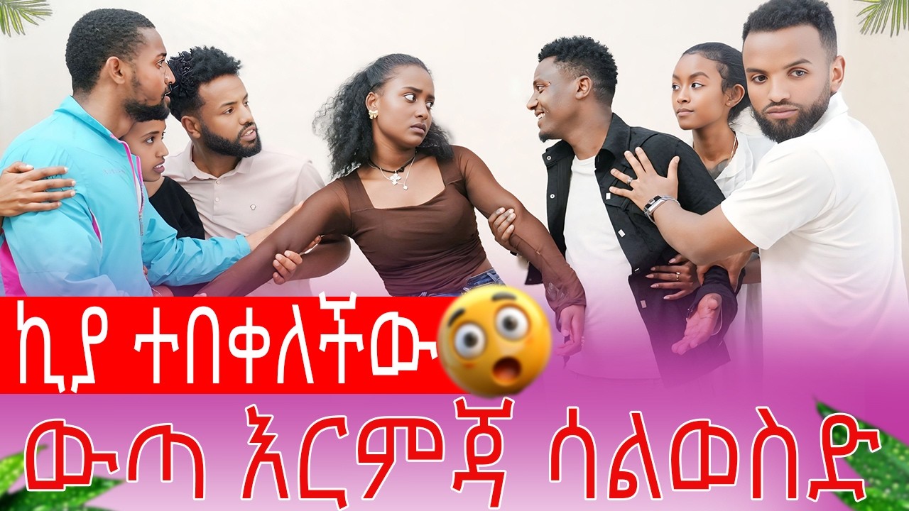 ኪያ ተበቀለችው ውጣ እርምጃ ሳልወስድ| AB Grace አብርሽ ግሬስ  @abgrace7318