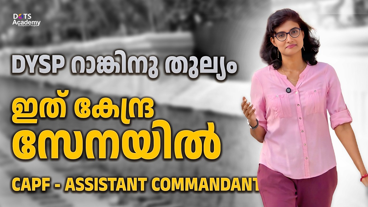 ഉയര്‍ന്ന റാങ്കില്‍ കേന്ദ്ര-പോലീസ് ഓഫീസര്‍ ആകാനുള്ള അവസരം! | CAPF Assistant Commandant 2026