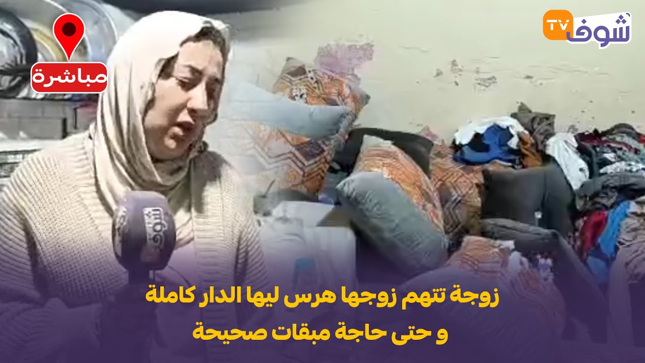 واش هذا هو الزواج؟....زوجة تتهم زوجها هرس ليها الدار كاملة و حتى حاجة مبقات صحيحة