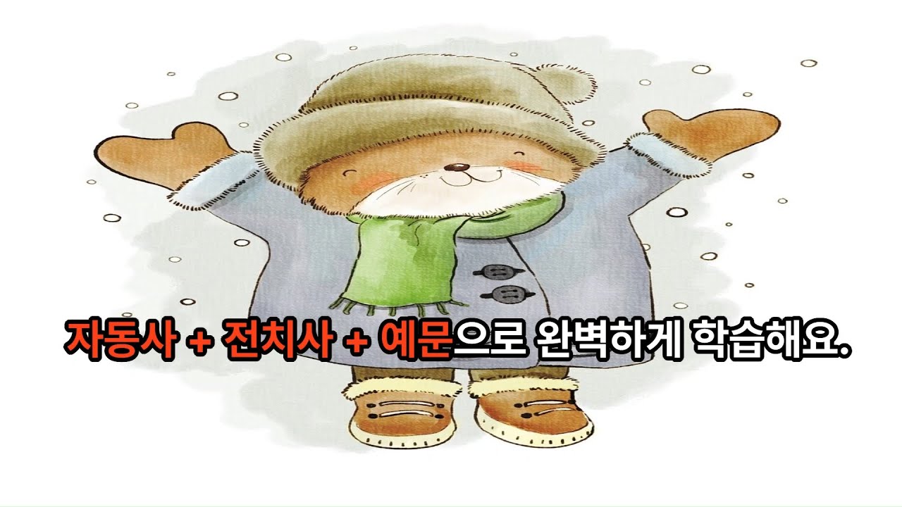 자동사(1)-필수 자동사+전치사+예문 150문장 반복 듣기