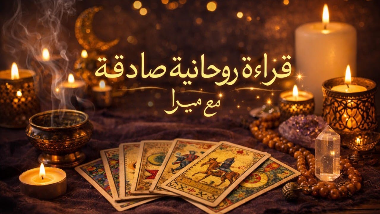 كشف خطير 💛كارطة جواد 🔥 لالة ميرة 🍯 حسب أول حرف من اسمك مدققة 💯 212635964701+