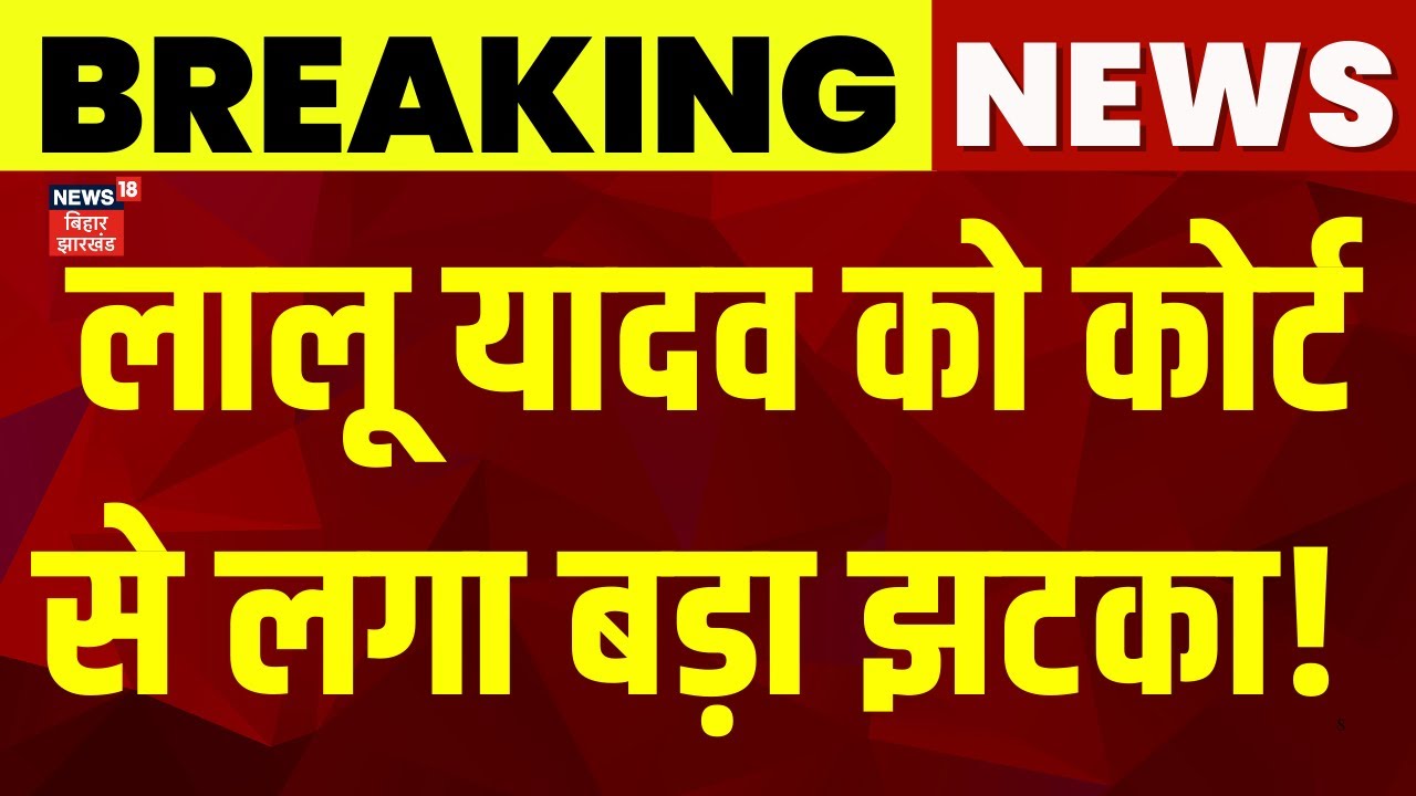 IRCTC Scam Update: IRCTC घोटाला मामले में Lalu Yadav को बड़ा झटका ! | Bihar News | Hindi News |News18