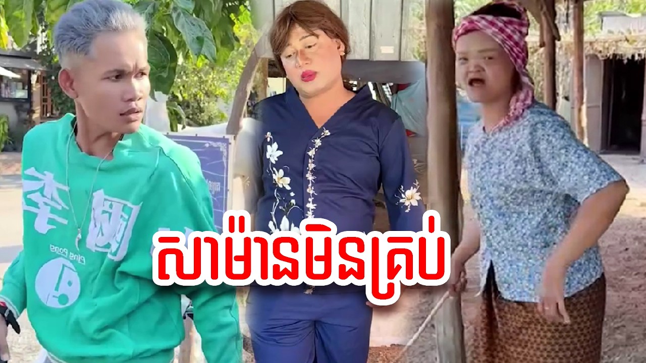 រឿង   សាម៉ានមិនគ្រប់