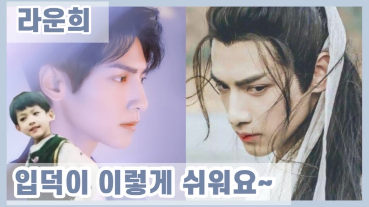 6분만에 라운희 입덕하게 만드는 영상(우리집에서 제가 제일 못생겼어요🌝) #핫한중국배우