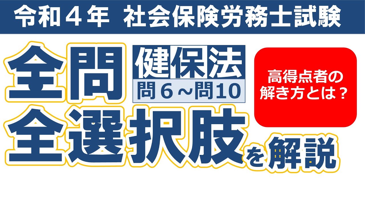 【令和４年社労士過去問】健康保険法問６～問10／択一式問題の全問・全選択肢解説