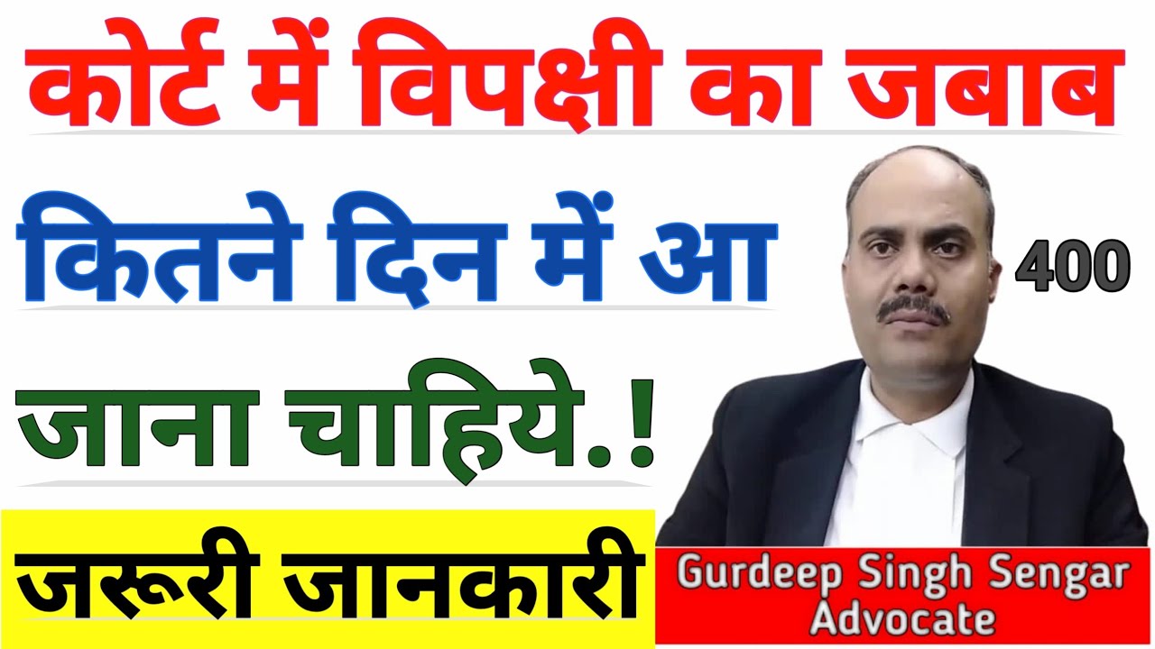 कोर्ट में विपक्षी का जबाब कितने दिन में आ जाना चाहिये | Advocate Gurdeep Singh Sengar 🎯
