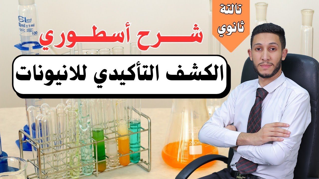 شرح الكشف التأكيدي للأنيونات —الباب_ الثاني2025/// تالته ثانوي/// أ/مصطفى الدسوقي
