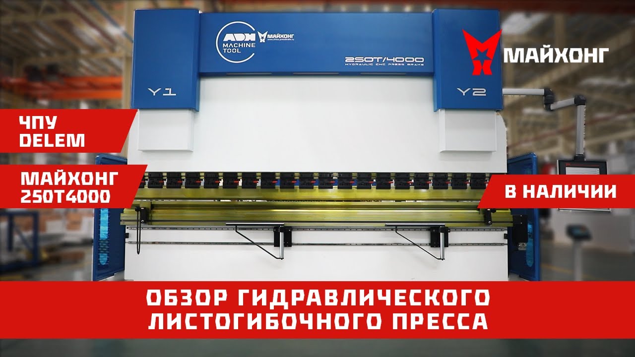 Гидравлический листогибочный пресс МАЙХОНГ ADH-250T4000