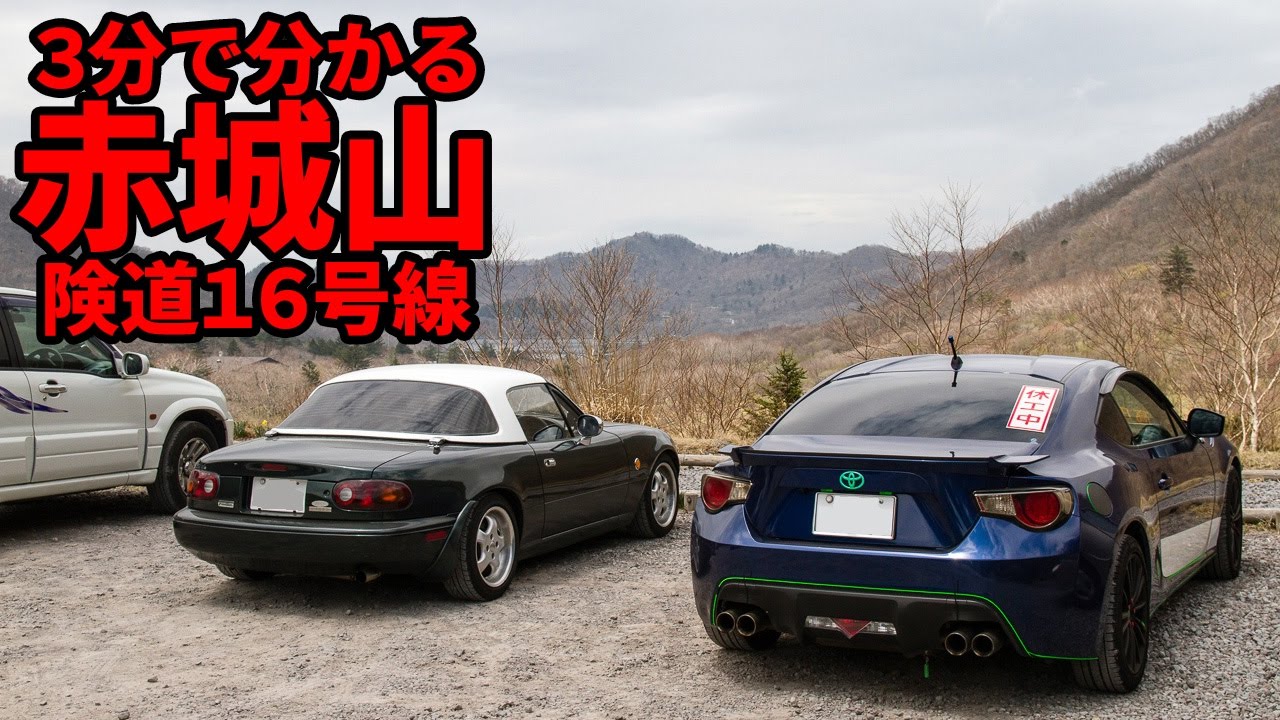 【3分峠】赤城サンダーボルトライン（県道16号線） ～赤城山最凶の険道～