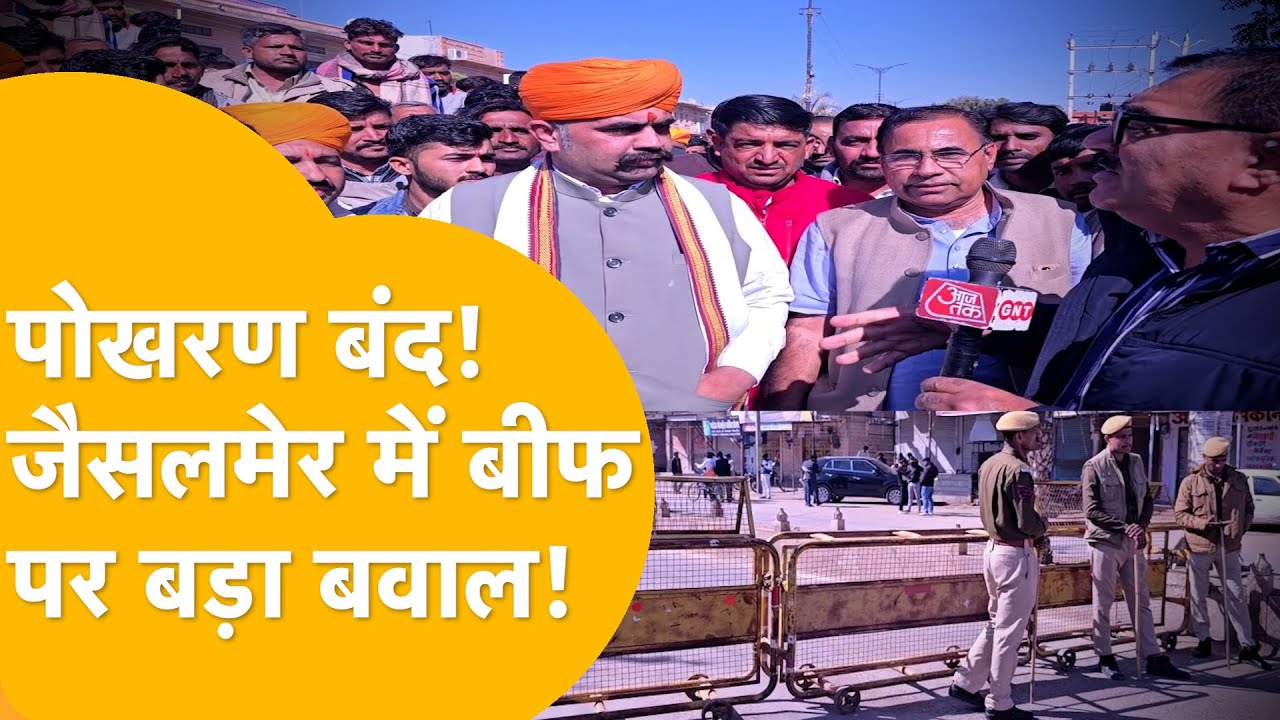 'गायों का मांस काटने वालों को फांसी दो' Jaisalmer में मिले अवैध बूचड़खाने, Pokhran बंद कर बड़ा बवाल!