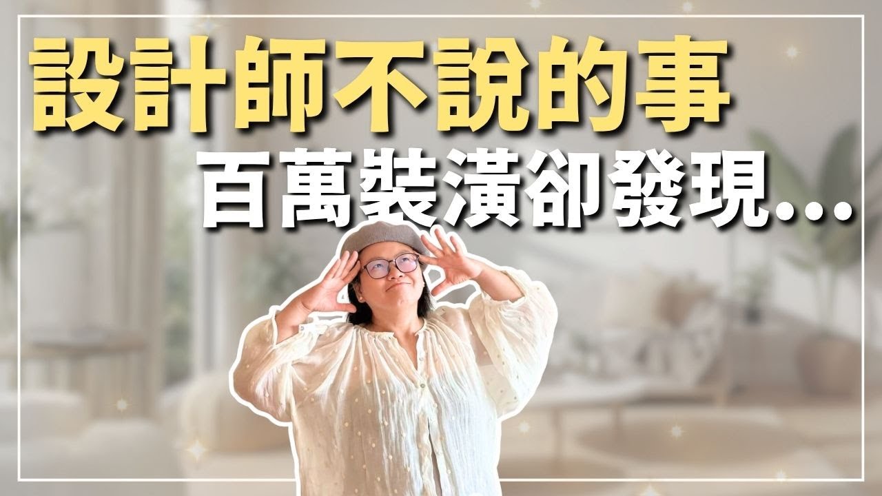 😱 她砸了💸200萬裝潢，越住越不快樂？設計師不說的事❗