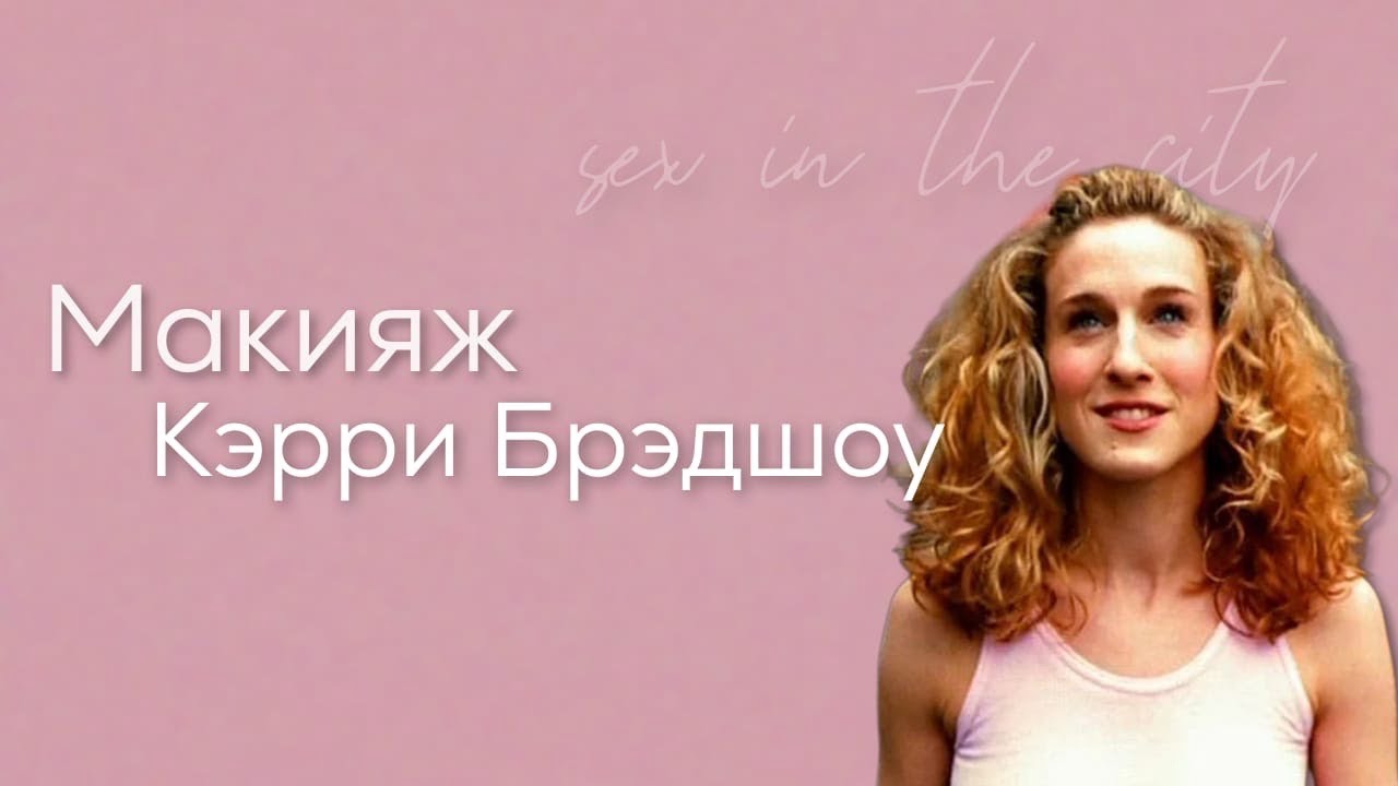 Макияж Кэрри Бредшоу