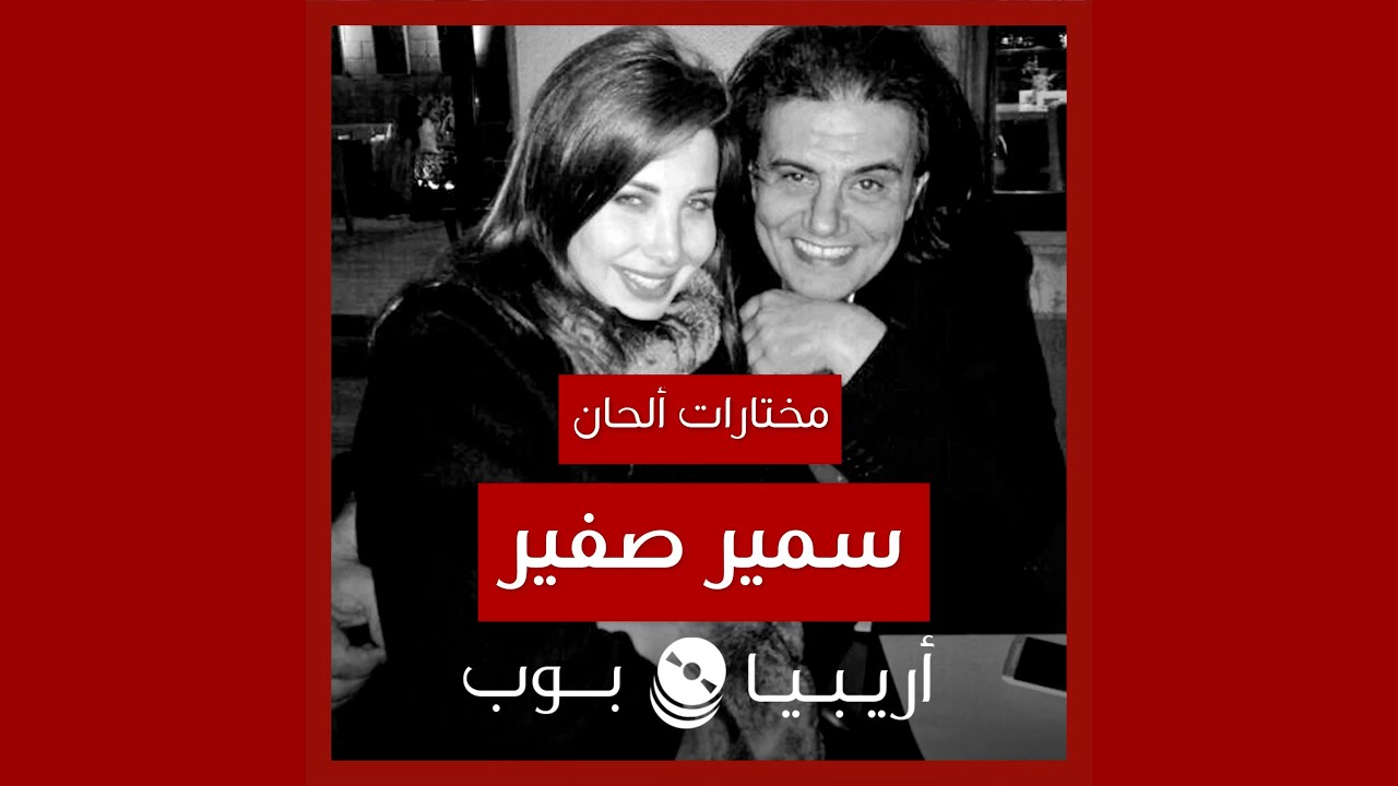 أغاني من ألحان سمير صفير