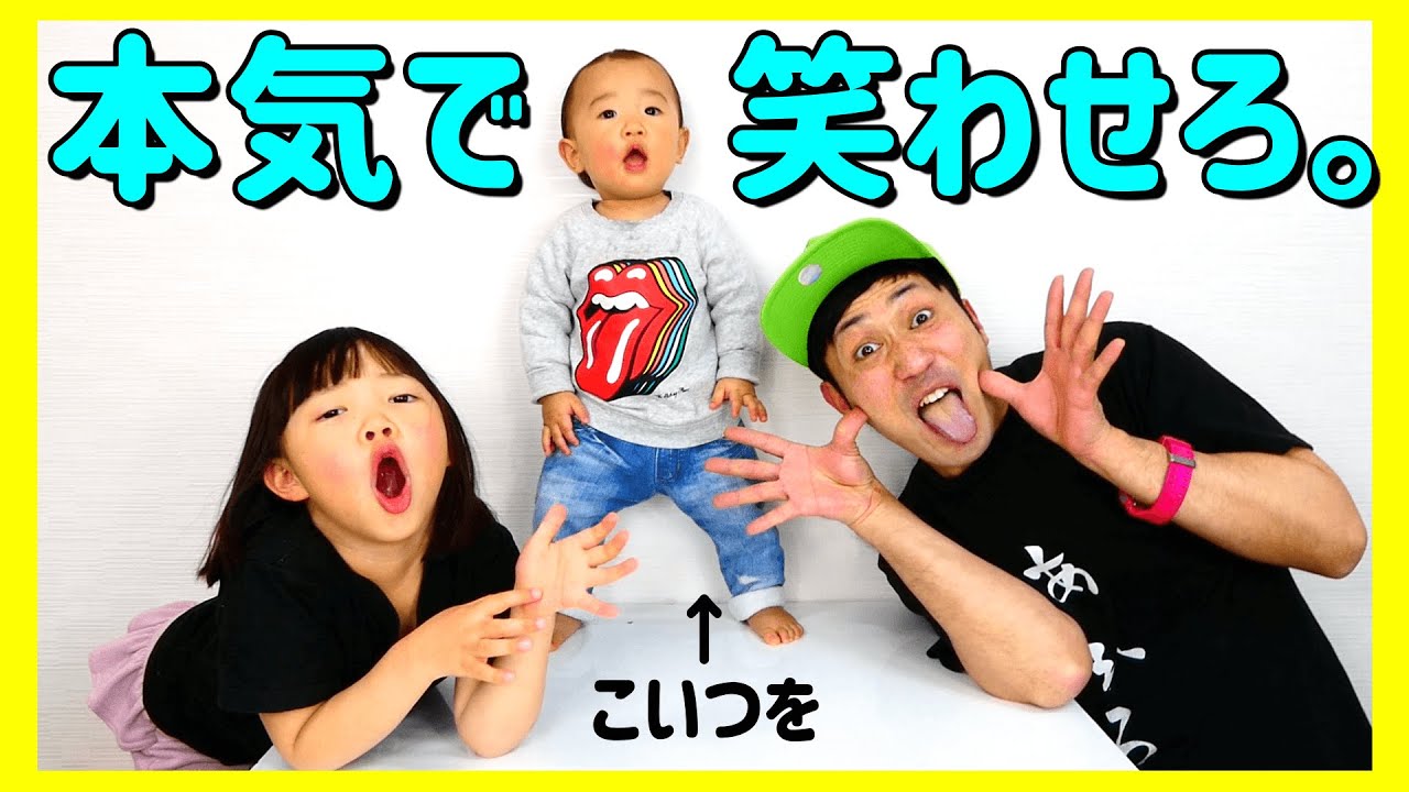 赤ん坊を笑わせろ。どっちがたくさん笑わせられるか対決!!