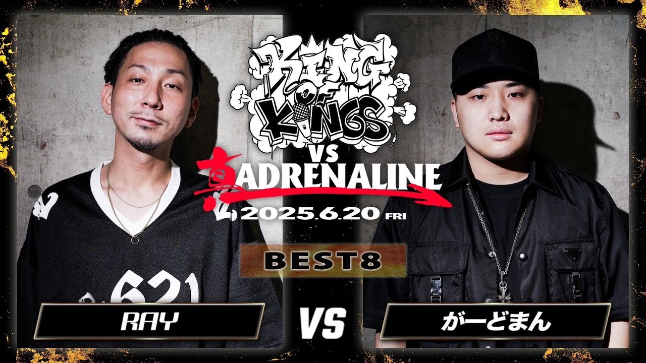 RAY vs がーどまん/ KING OF KINGS vs ADRENALINE 2025.06.20