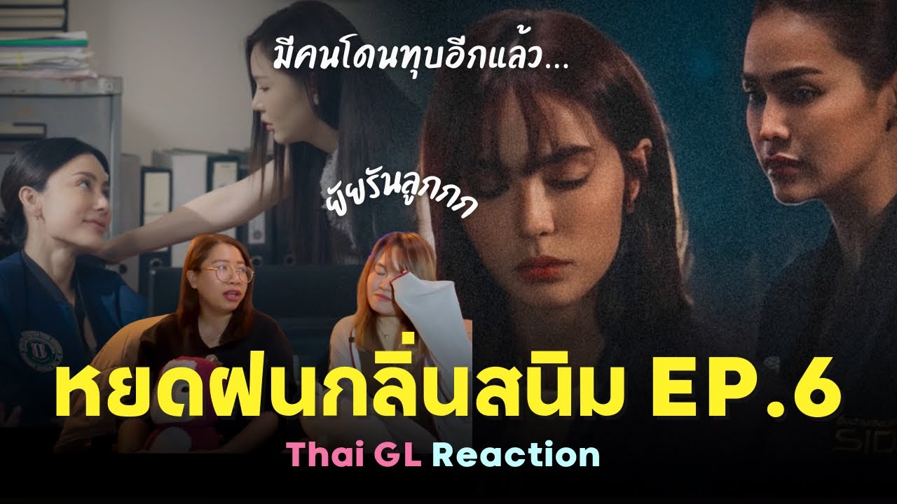 Thai GL Reaction | หยดฝนกลิ่นสนิม EP.6 | มีคนโดนทุบอีกแล้วววว ยัยรันลูกกกก 😣😣