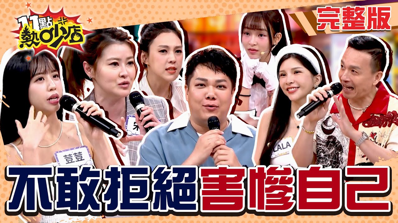 不想做卻總是說好？是不會拒絕還是不懂得拒絕？要有被討厭的勇氣！#11點熱吵店 20250703(完整版)│#荳荳 #朱芯儀 #小鐘 #關韶文 #宋哥 #LALA #林襄 #沈玉琳 #Melody