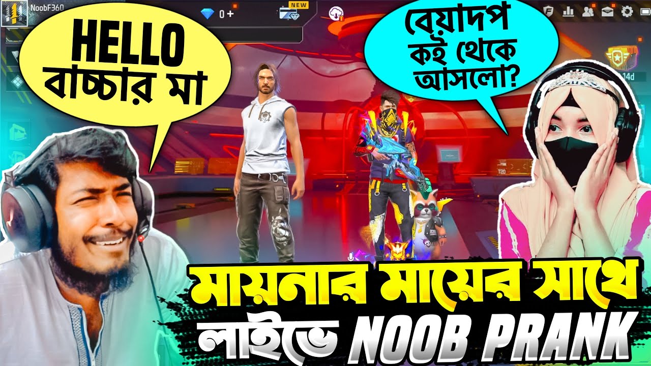 Noob Prank 😂 ময়নার মা কে লাইভ স্ট্রিম এ নুব সেজে সেই লেভেল এর Prank করলাম 😂😂 Free Fire Funny Video