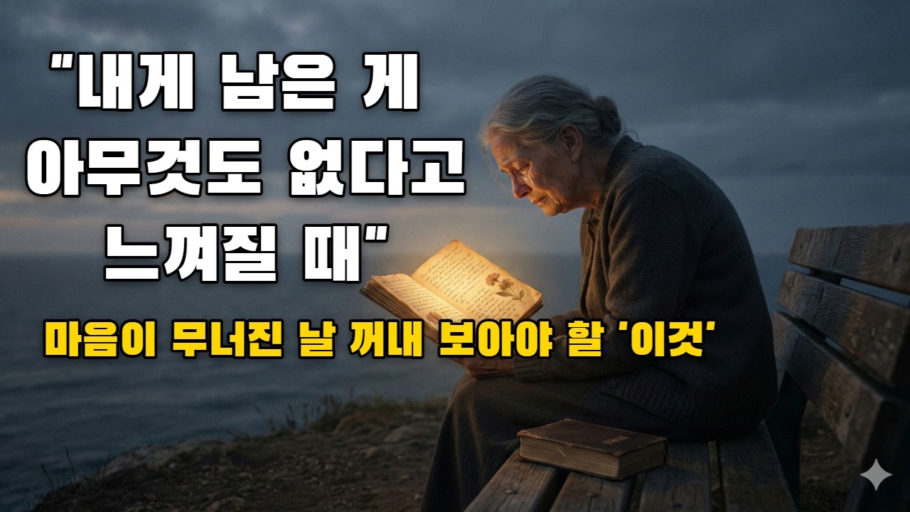 아름다운 추억은 오늘을 빛내는 은혜의 자산입니다