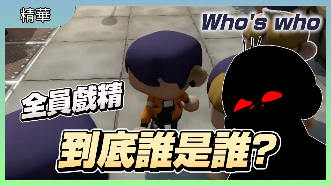 全員戲精 到底誰是誰｜誰的誰怎麼能說得天花亂墜｜Who's who｜玩什麼鬼啦 #實況精華