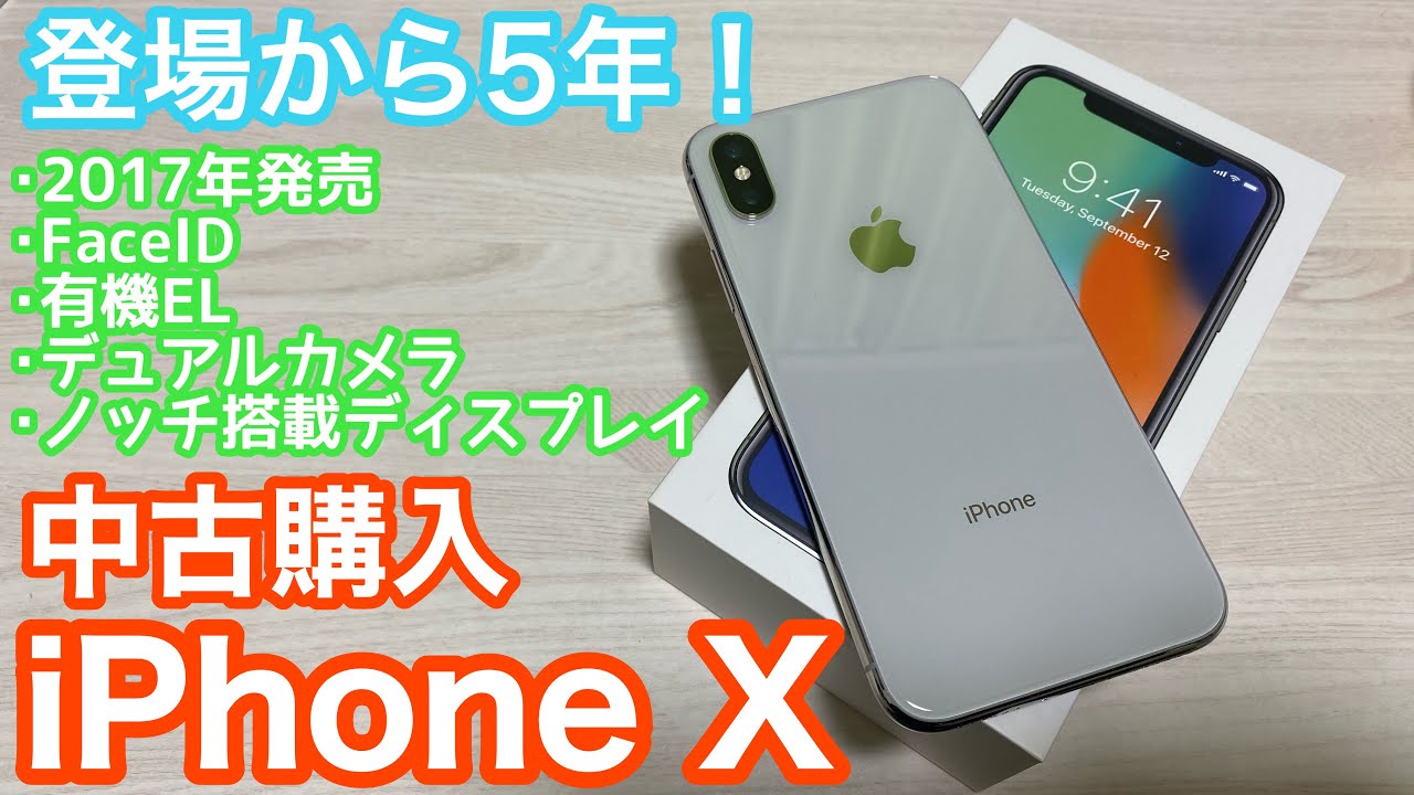 登場から5年！iPhone Xを中古で購入してみた！