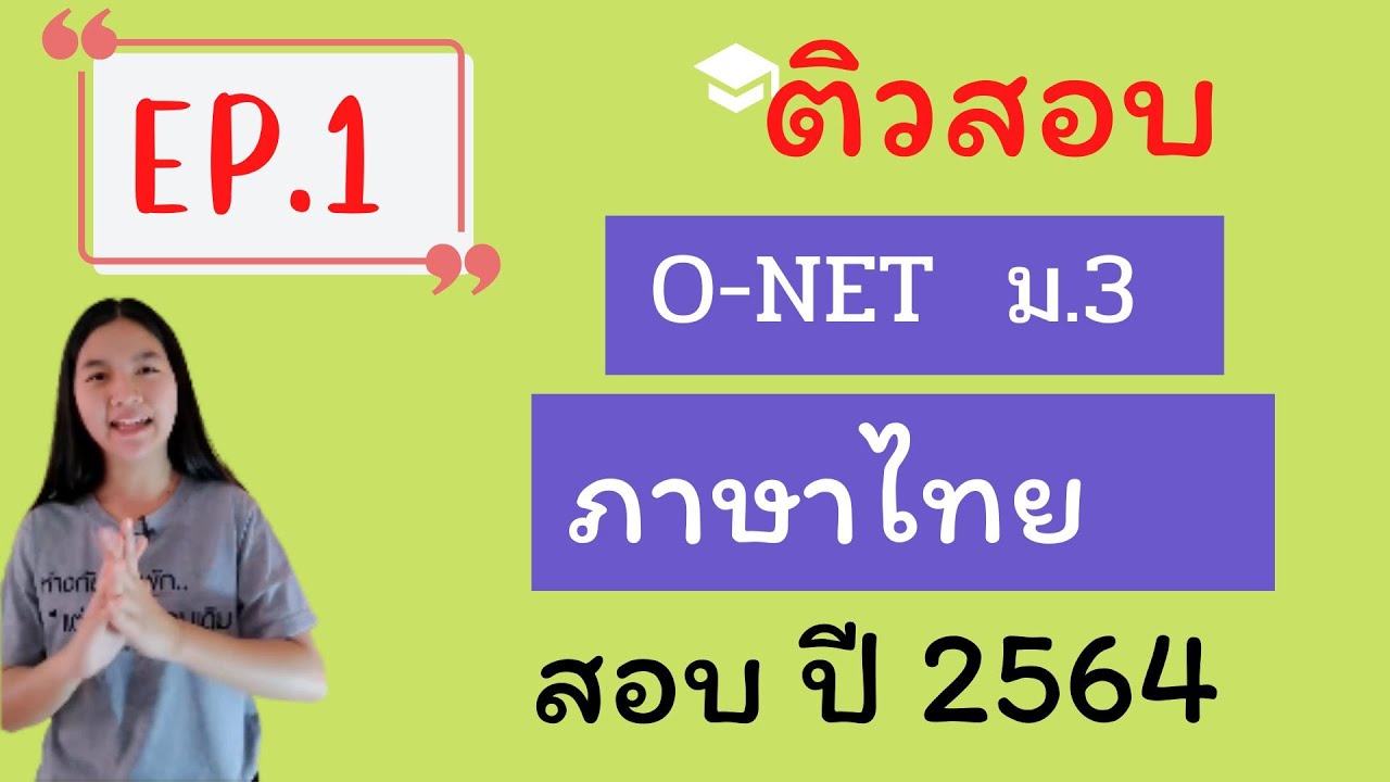ติวสอบ ONET วิชาภาษาไทย ม.3 |ปี 2563 | EP.1