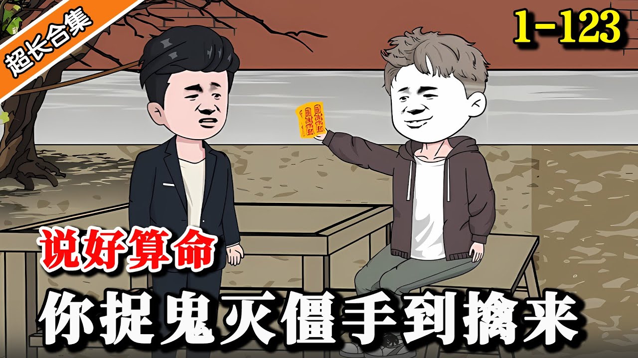《说好算命，你捉鬼灭僵手到擒来》EP1-123 顶级天师穿越90年代，为了养活全家上街摆摊算命.. #穿越 #水星漫改 #逆襲 #沙雕动画 #沙雕動畫 #异能 #玄幻