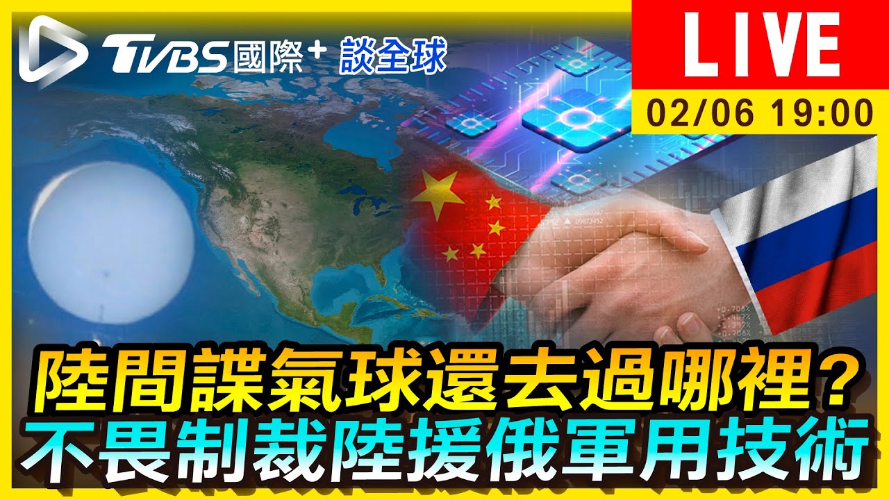 【陸間諜氣球還去過哪裡　不畏制裁陸援俄軍用技術｜TVBS國際+談全球LIVE】