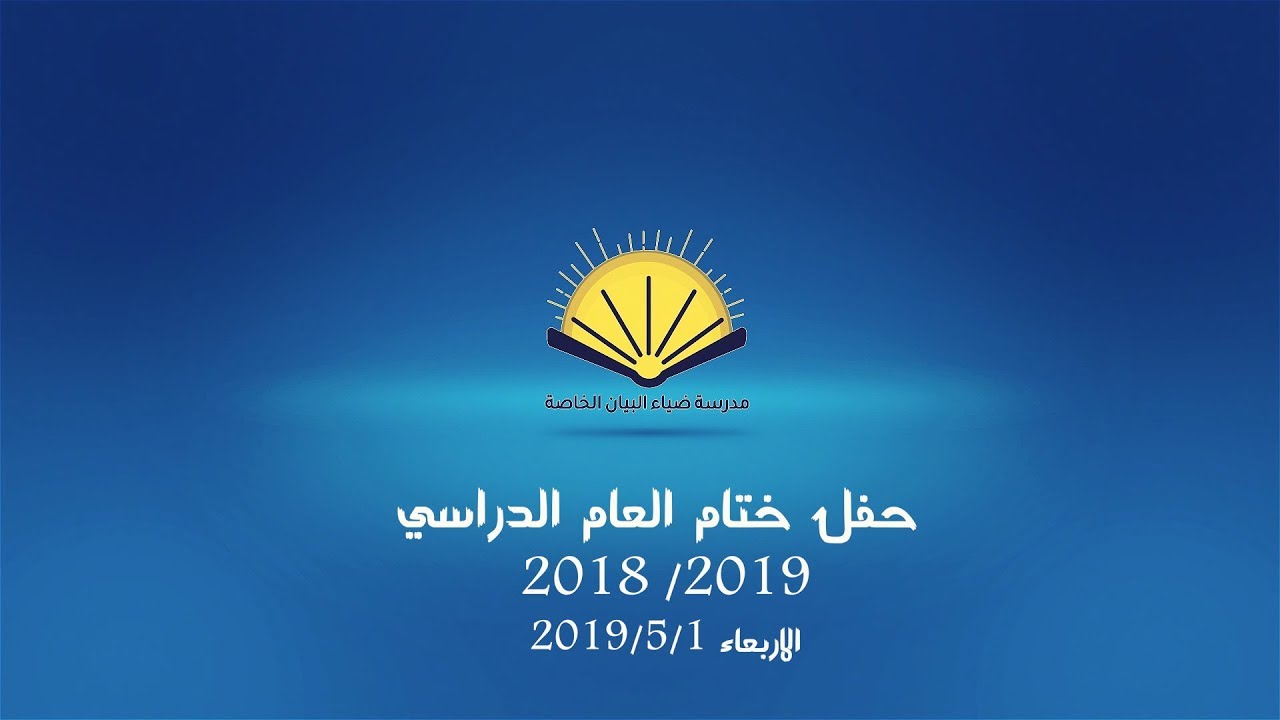 حفل تخريج طلاب مدرسة ضياء البيان للعام الدراسي2018/2019 م
