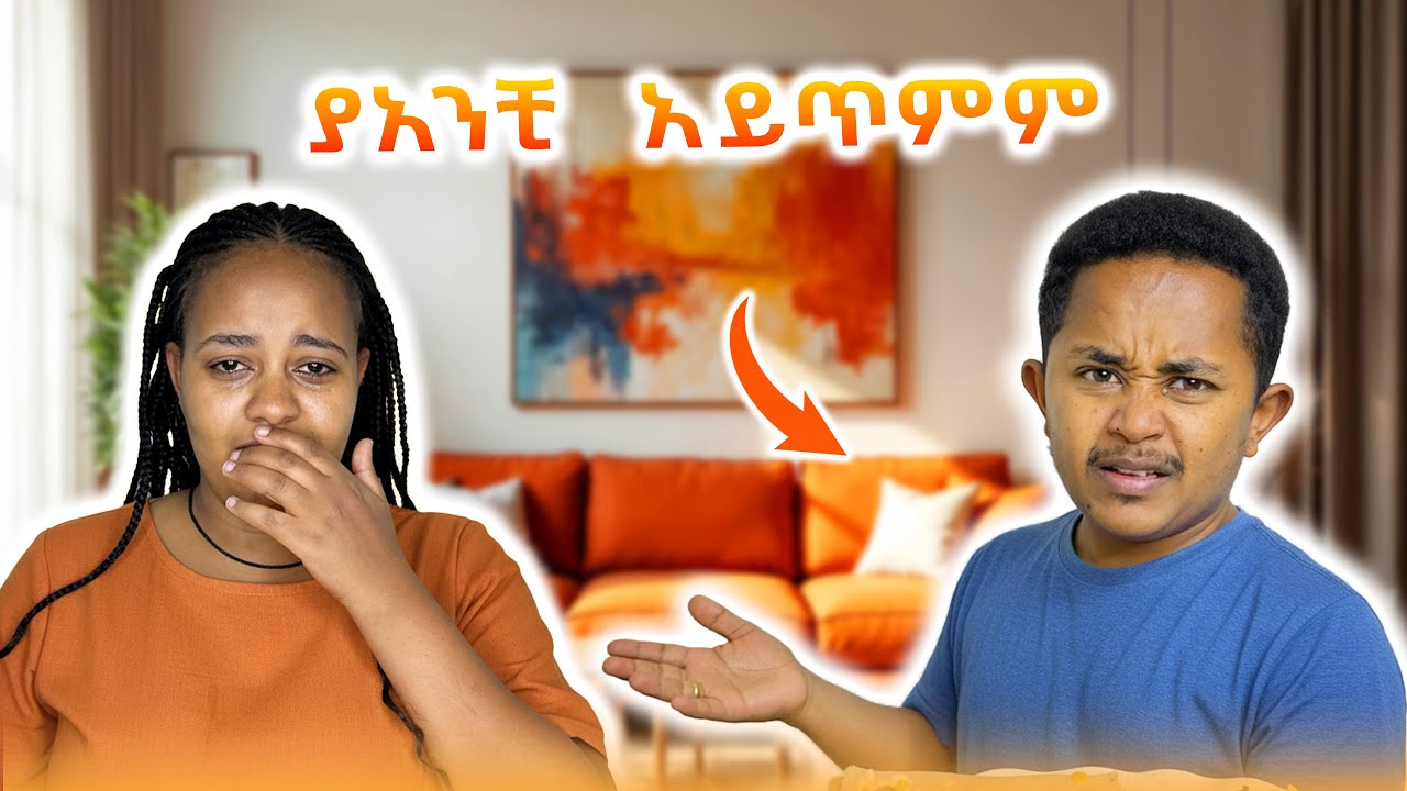 ዉዷ ተናዳ አለቀሰች 😭