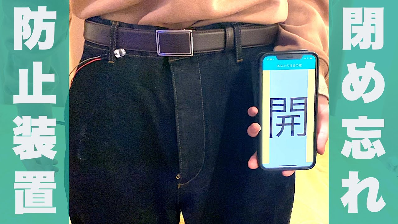 社会の窓の閉め忘れ防止装置を作ってみた