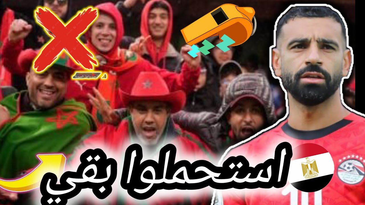 جماهير المغرب تصفر علي نشيد مصر  ياريت تستحملوا الرد