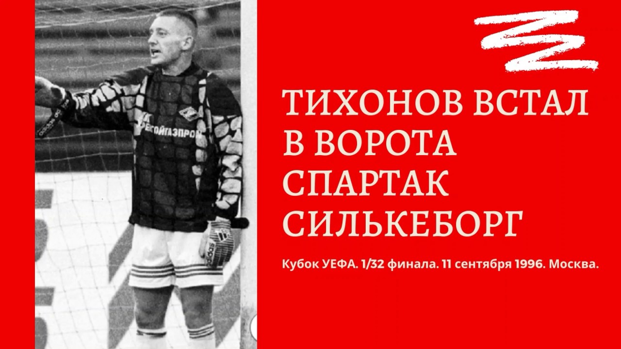 Андрей Тихонов встал в ворота Спартак Силькеборг кубок УЕФА 1996