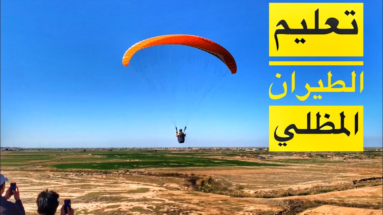 تعليم الطيران المظلي  Paragliding