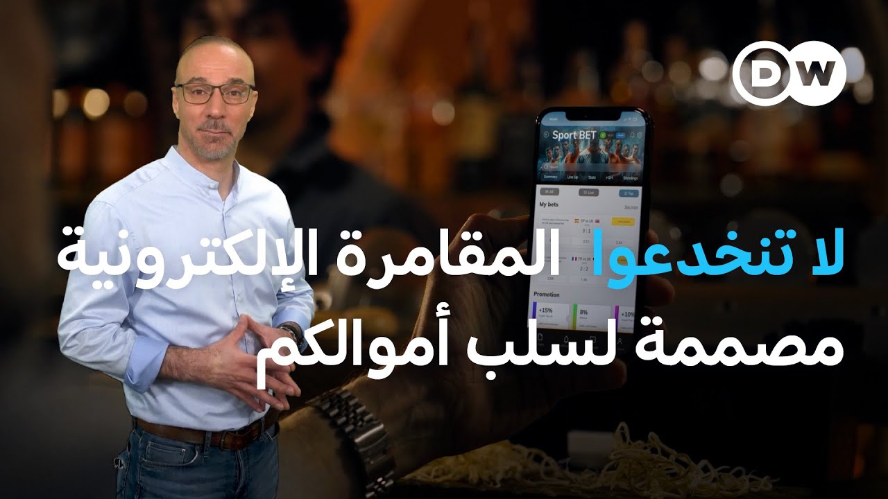 البريق الزائف: المقامرة عبر الإنترنت آلة لابتلاع المال | كليك