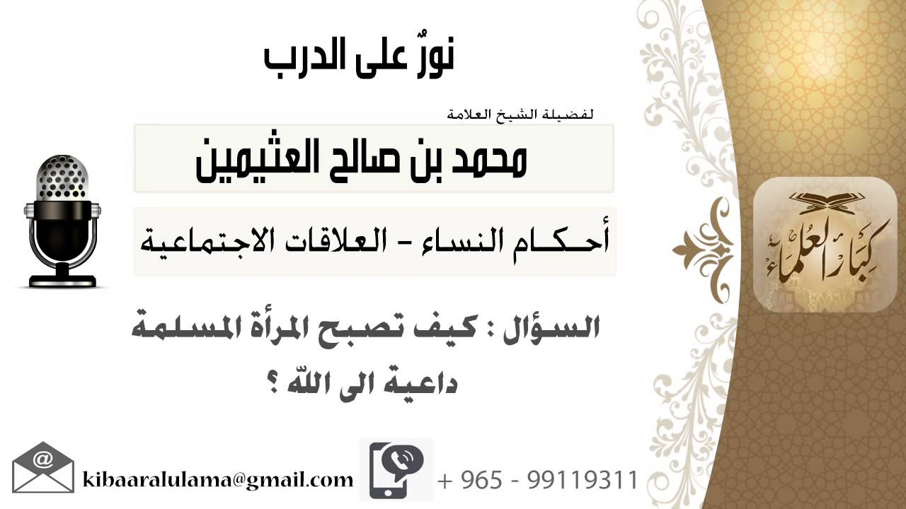 لقاء[497 من 519] كيف تصبح المرأة المسلمة داعية إلى الله؟!! الشيخ ابن عثيمين - مشروع كبار العلماء