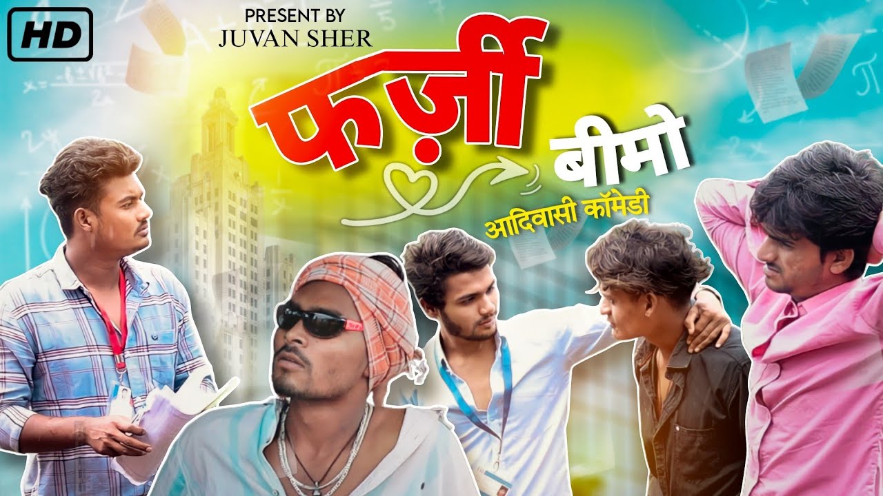 फर्जी बीमो [Farzi bima] || newआदिवासी कॉमेडी वीडियो || Juvan sher|